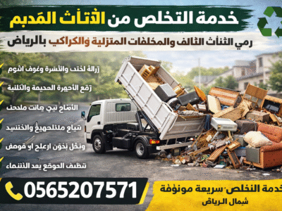 التخلص من الاثاث القديم في الرياض 0565207571