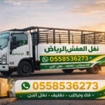 للتالف بالرياض 0558536273 رمي الاثاث المنزلي القديم بالرياض حي النسيم