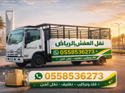 للتالف بالرياض 0558536273 رمي الاثاث المنزلي القديم بالرياض حي النسيم