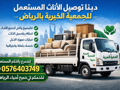دينا توصيل الاثاث المستعمل للجمعية الخيرية بالرياض