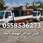 التخلص من الاثاث المتهالك حي السويدي 0558536273 رمي عفش تالف العريجاء
