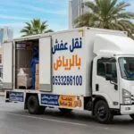 دينا تشيل الاثاث المستعمل بالرياض 0َ507973276