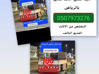 دينا لوري يونيت نقل عفش بالرياض 0َ533286100