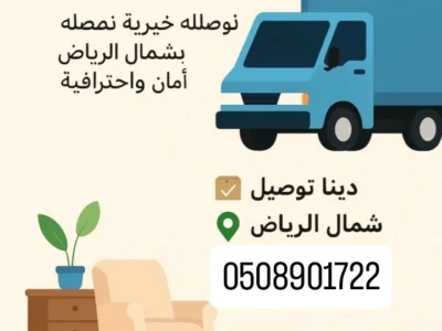 توصيل الاثاث جمعية الخيرية 0508901722