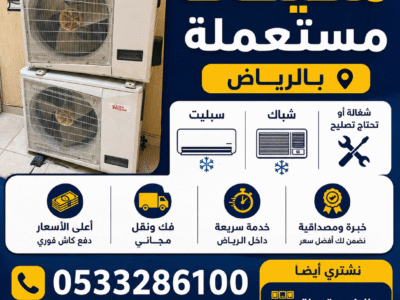 شراء مكيفات مستعمله بالرياض 0533286100 حي الربوة حي الملز بالرياض شراء