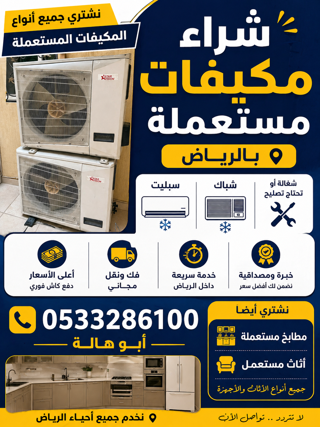 شراء مكيفات مستعمله بالرياض 0533286100 حي الربوة حي الملز بالرياض شراء