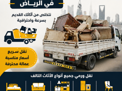 دينا توصيل الأثاث للجمعية الخيرية بالرياض 0َ507973276 دينات توصيل