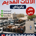 التخلص من الأثاث القديم بالرياض 0َ507973276