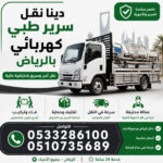 دينا نقل اثاث بالرياض وخارج الرياض 0َ507973276 ارقام نقل عفش بالرياض