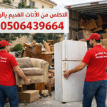 التخلص من الاثاث القديم شمال الرياض 0506439664