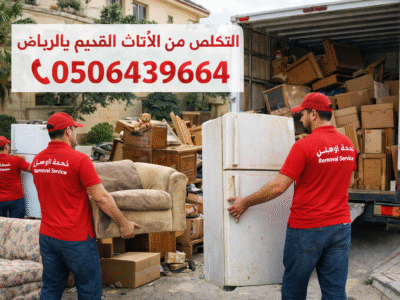 التخلص من الاثاث القديم شمال الرياض 0506439664