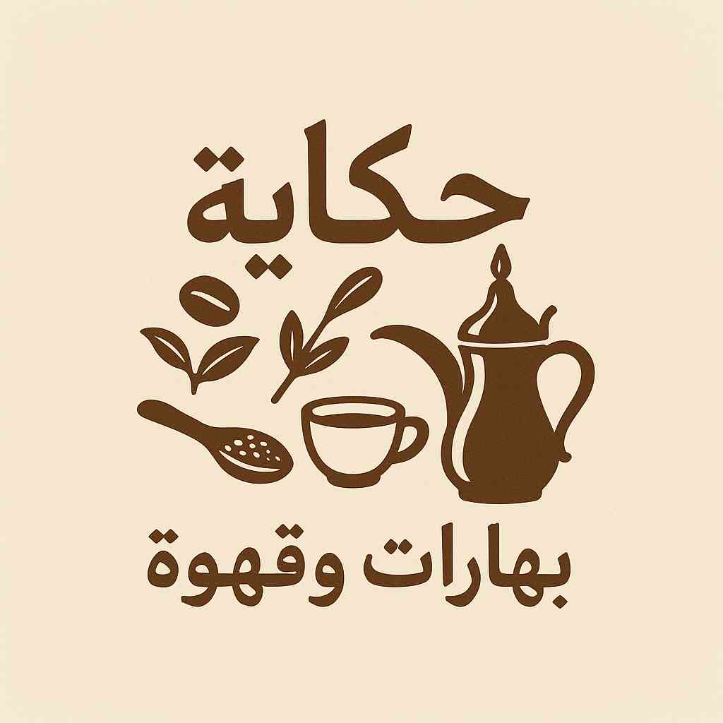 حكاية بهارات وقهوة