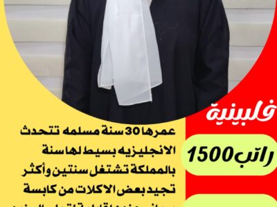 مطلوب استلام عاملات للتنازل فلبينية اندونيسيا سريلانكا