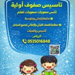 معلم تأسيس صفوف أولية ومتابعةوصعوبات تعلم