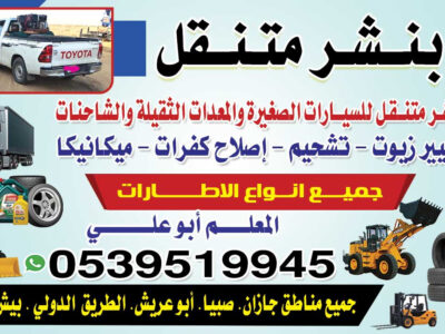 بنشر متنقل سفري ومكنيك جميع مناطق جازان