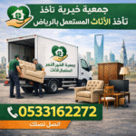 توصيلل جمعيه خيريه تاخذ تستقبل الاثاث المستعمل بالرياض 0533162272