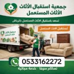 توصيل اثاث جمعيه خيريه تاخذ المستعمل بالرياض 0533162272