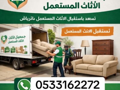 توصيل جمعية خيريه نقل اثاث بالرياض 0533162272