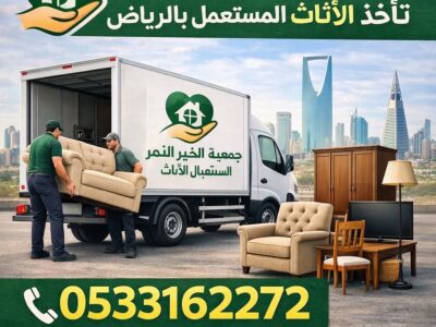 توصيل جمعيه خيريه تاخذ الاثاث المستعمل بالرياض 0533162272