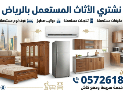 شراء الاثاث المستعمل بالرياض