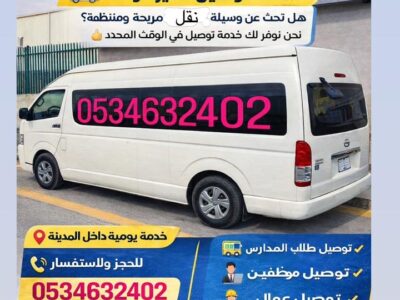باص نقل عمال الرياض 0534632402