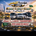 باص نقل عمال 0534632402
