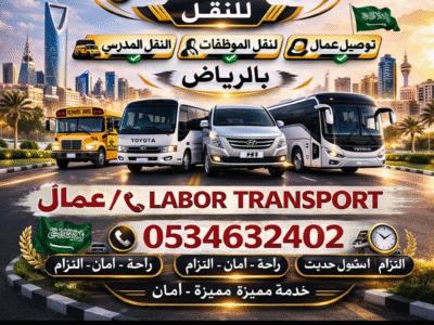 باص نقل عمال الرياض 0534632402