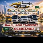 باص نقل عمال مطاعم الرياض 0534632402