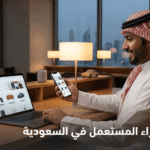 لماذا فرصه.كوم تعد من أفضل مواقع بيع وشراء المستعمل في السعودية