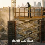 سيزر لفت للايجار: كيف تجد أقل الأسعار في منطقتك؟ | فرصة