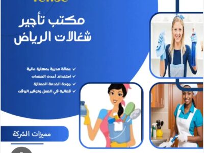 مكتب تاجير شغالات بالشهر بالرياض