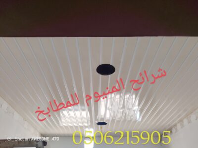 شرائح المنيوم للمطابخ والحمامات الخبر الدمام 0506215905