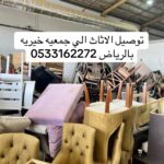 توصيل جمعية خيرية تاخذ المستعمل بالرياض تستقبل الاثاث -0533162272-