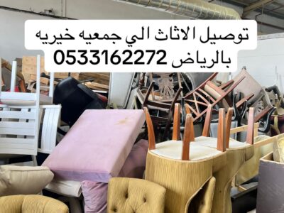 توصيل جمعية خيرية تاخذ المستعمل بالرياض تستقبل الاثاث -0533162272-