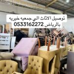 توصيل جمعيه خيريه تاخذ تستقبل الاثاث المستعمل بالرياض-0533162272-