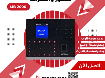 جهاز بصمة الحضور والانصراف المتطور – موديل MB 2000