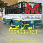 لوري نقل عفش خارج الرياض 0َ558536273 لوري نقل اثاث بالرياض