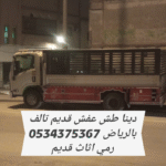 دينا طش عفش قديم بالرياض 0534375367