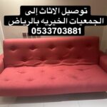توصيل جمعية خيرية بالرياض تأخذ الاثاث المستعمل 0533703881