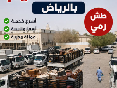 التخلص من الأثاث القديم بالرياض 0533286100