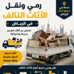 التخلص من الأثاث القديم بالرياض _/ 0507973276