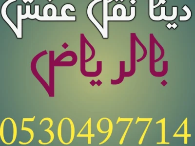 دينا نقل عفش حي طويق 0530497714