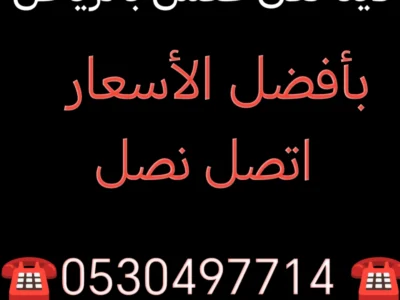 دينا نقل عفش حي طويق 0530497714