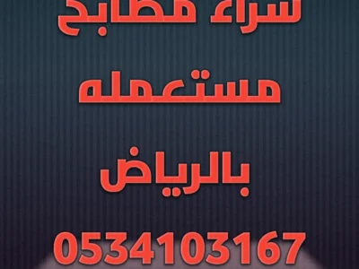 شراء مطابخ مستعمله غرب الرياض 0534103167