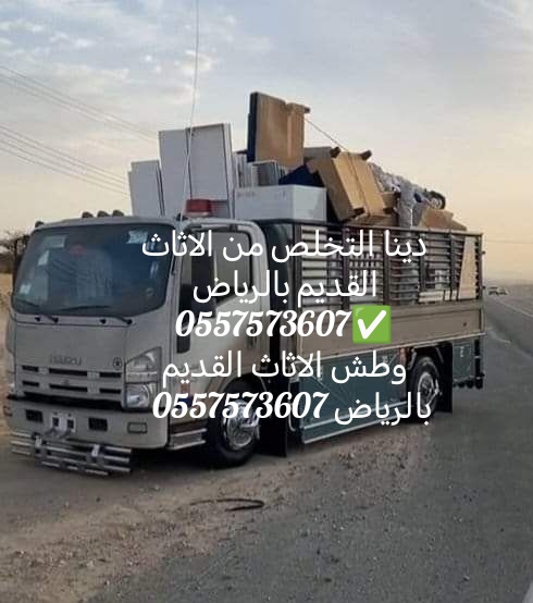 التخلص من الاثاث القديم بالرياض 0557573607
