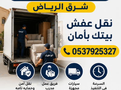 دينا نقل عفش حي الندوه 0537925327