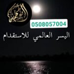 استقدام من الفلبين 0508057004