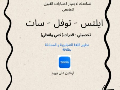 نوفر معلمين ومعلمات لإجتياز القدرات والايلتس