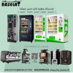 بيع مكائن القهوه الأتوماتيكيه ومكائن البيع الذاتى وتجهيزات المقاهي