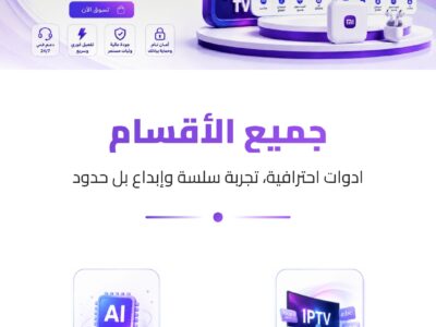أفضل منصة خدمات رقمية واشتراكات IPTV في السعودية